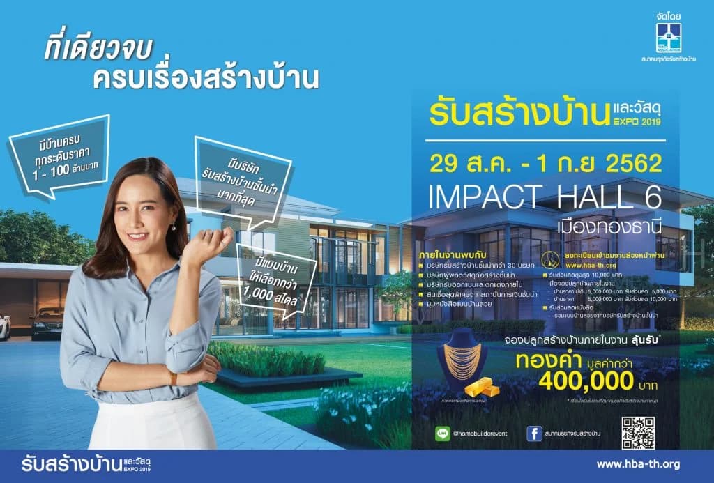 งานรับสร้างบ้านและวัสดุ Home Builder Expo 2019