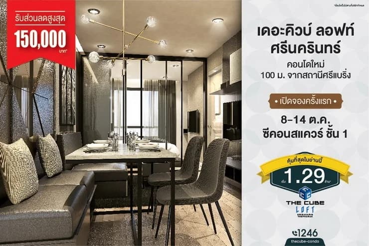 เดอะคิวบ์ ลอฟท์ ศรีนครินทร์-เทพารักษ์