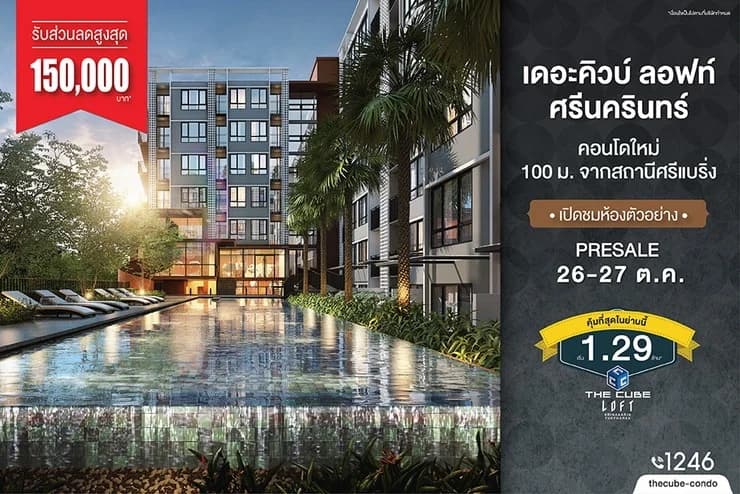 เดอะคิวบ์ ลอฟท์ ศรีนครินทร์ฯ