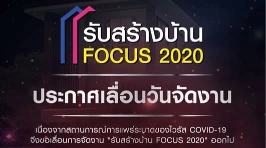 รับสร้างบ้าน Focus 2020 เปลี่ยนวันจัดงาน ความปลอดภัยและสุขภาพของผู้เข้าชมงานต้องมาเป็นอันดับหนึ่ง