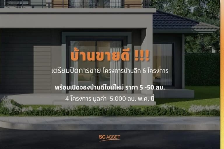 เอสซีฯ เผยกระแสตอบรับแนวราบมาแรง ไตรมาส 2 พร้อมลุยเปิดบ้านทำเลดี 4 โครงการใหม่ มูลค่ารวม 5,000 ลบ.