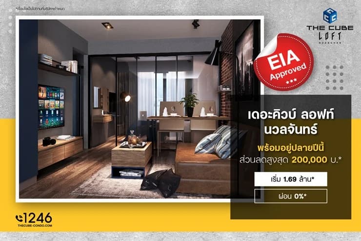 เดอะคิวบ์ ลอฟท์ นวลจันทร์ พร้อมอยู่ปลายปี 63 ลดสูงสุด 2 แสน* เริ่ม 1.69 ล้านบาท*