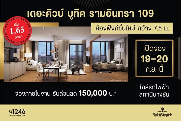 โปรเจคใหม่ The Cube Boutique Ramintra 109 จัดพรีเซล 19 – 20 ก.ย.นี้ เริ่ม 1.69 ล้าน*