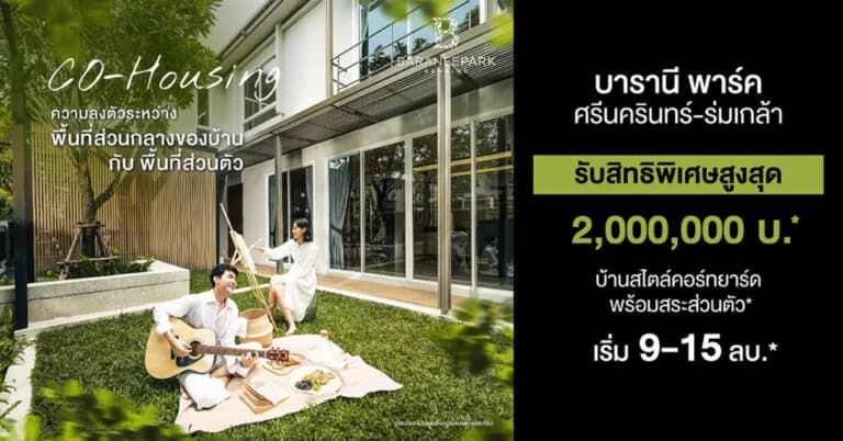 บารานี พาร์ค ศรีนครินทร์-ร่มเกล้า