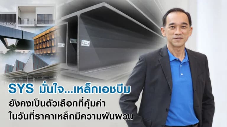 SYS มั่นใจ เหล็กเอชบีมยังคงเป็นตัวเลือกที่คุ้มค่า ในวันที่ราคาเหล็กมีความผันผวน