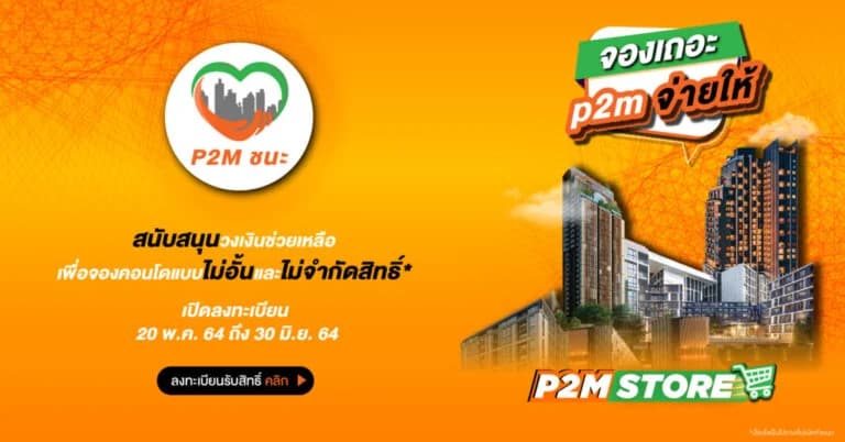 “P2M ชนะ” ช่วยจ่ายเงินจองคอนโดฯแทนลูกค้า