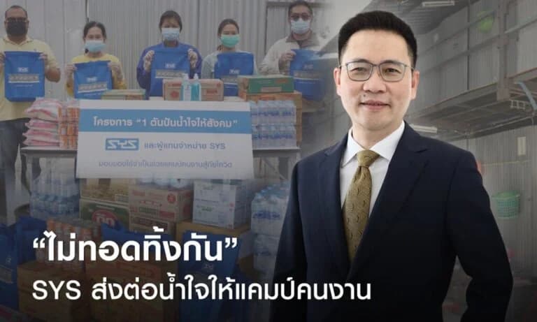 “ไม่ทอดทิ้งกัน” SYS ส่งต่อน้ำใจให้แคมป์คนงาน