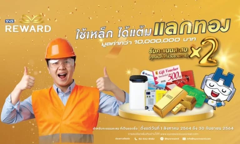SYS จัดโปรสุดคุ้ม “SYS Reward ปี 64 ใช้เหล็ก ได้แต้ม แลกทอง” พิเศษ!!! “รับคะแนนสะสมคูณ 2” แลกของถูกใจได้ง่ายขึ้น เมื่อซื้อเหล็ก SYS ที่ร่วมรายการ ตั้งแต่วันที่ 1 สิงหาคม-30 กันยายน 2564