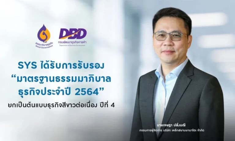 SYS ได้รับการรับรอง "มาตรฐานธรรมาภิบาลธุรกิจประจำปี 2564" ยกเป็นต้นแบบธุรกิจสีขาวต่อเนื่อง ปีที่4