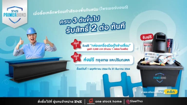 SYS จัดโปรโมชั่นแรงส่งท้ายปี มอบสิทธิพิเศษสุดคุ้ม 2 ต่อ ให้ผู้รับเหมา