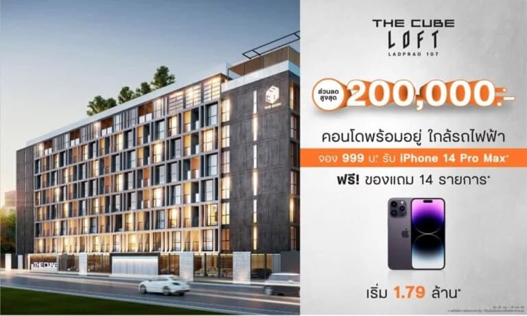 ส่องโปรฯ คอนโดพร้อมอยู่ใกล้รถไฟฟ้าโมโนเรลสายสีเหลือง The Cube Loft ลาดพร้าว 107