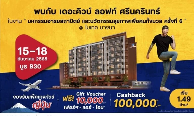 เดอะคิวบ์ ลอฟท์ ศรีนครินทร์ ยกทัพห้องสวยพร้อมอยู่ร่วมงานมหกรรมอารยสถาปัตย์ฯ ครั้งที่ 6 @ไบเทค บางนา