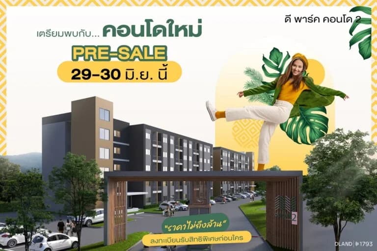 ดี-แลนด์ กรุ๊ป ปลื้มกระแสจองคอนโดเฟสใหม่ “ดีพาร์ค คอนโด 2 สวนเสือ-ศรีราชา” ดีเกินคาด!!