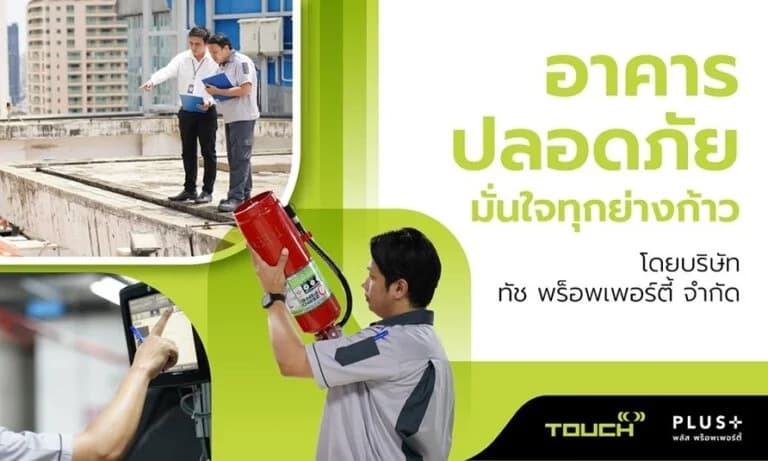 อาคารปลอดภัย มั่นใจทุกย่างก้าว
