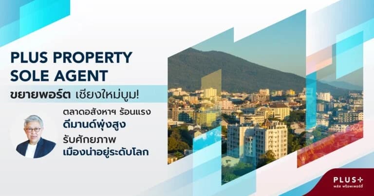 Plus Property Sole Agent ขยายพอร์ต เชียงใหม่บูม