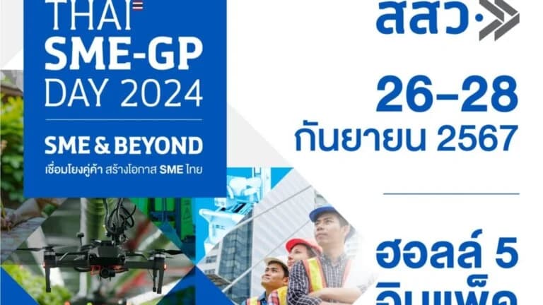 สสว.เตรียมจัดงาน “THAI SME-GP DAY 2024” มหกรรมสินค้า SME และความรู้สู่ตลาดรัฐ-เอกชน