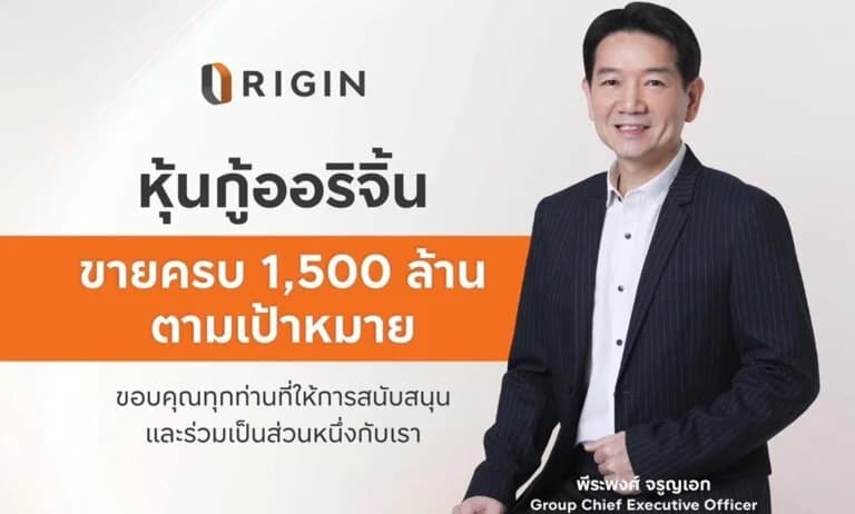 ORI ปิดยอดขายหุ้นกู้ เต็มจำนวน 1,500 ล้านบาท ตามเป้าหมาย