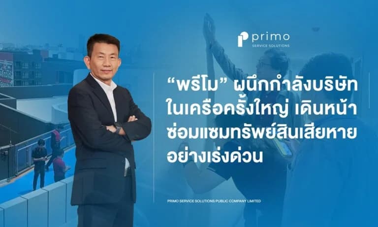 พรีโม เร่งตรวจสอบความปลอดภัย ดูแลลูกบ้านหลังเกิดแผ่นดินไหว ผนึกกำลังบริษัทในเครือครั้งใหญ่ เดินหน้าซ่อมแซมทรัพย์สินเสียหาย ยึดมั่นความสุขของลูกบ้านคือสิ่งสำคัญที่สุดเสมอมา