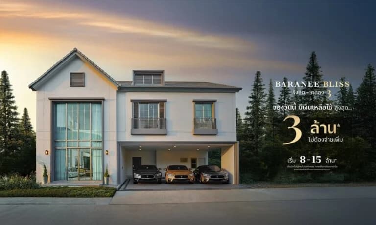 บารานี บลิซ รังสิต-คลอง 3 จองวันนี้มีเงินเหลือใช้ 3 ล้าน*
