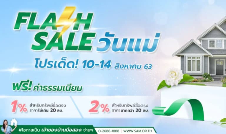 SAM ออกโปร “Flash Sale” ช่วยลูกค้าซื้อบ้านในช่วงวันแม่ ฟรีค่าโอน 1-2% พร้อมเสนอทรัพย์ลงทุนราคาพิเศษ! สิ้นสุด 14 สิงหา ศกนี้