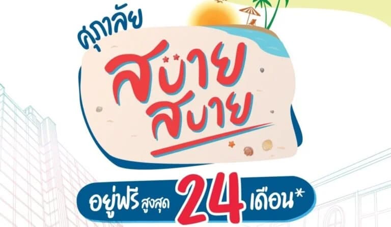 ศุภาลัย ส่งโปรฯ แรง “ศุภาลัย สบาย สบาย อยู่ฟรี 24 เดือน”