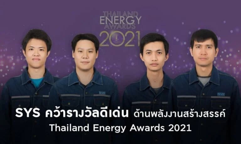 SYS คว้ารางวัลดีเด่นด้านพลังงานสร้างสรรค์ กลุ่มอุตสาหกรรมและบริการ จากโครงการ Thailand Energy Awards 2021 โดยกระทรวงพลังงาน