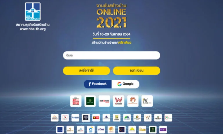 เหลือ 3 วันเท่านั้น ! โค้งสุดท้ายงานรับสร้างบ้าน Online 2021 “สมาคมธุรกิจรับสร้างบ้าน” คาดยอดคนเข้าชม-ยอดจองตามเป้า